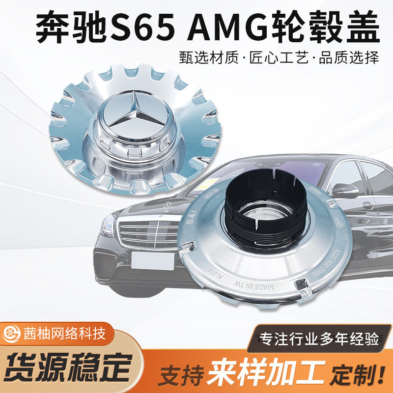 奔驰s65轮毂盖适用于奔驰AMG c63s e63 G63 G500 s65分体铝轮毂盖