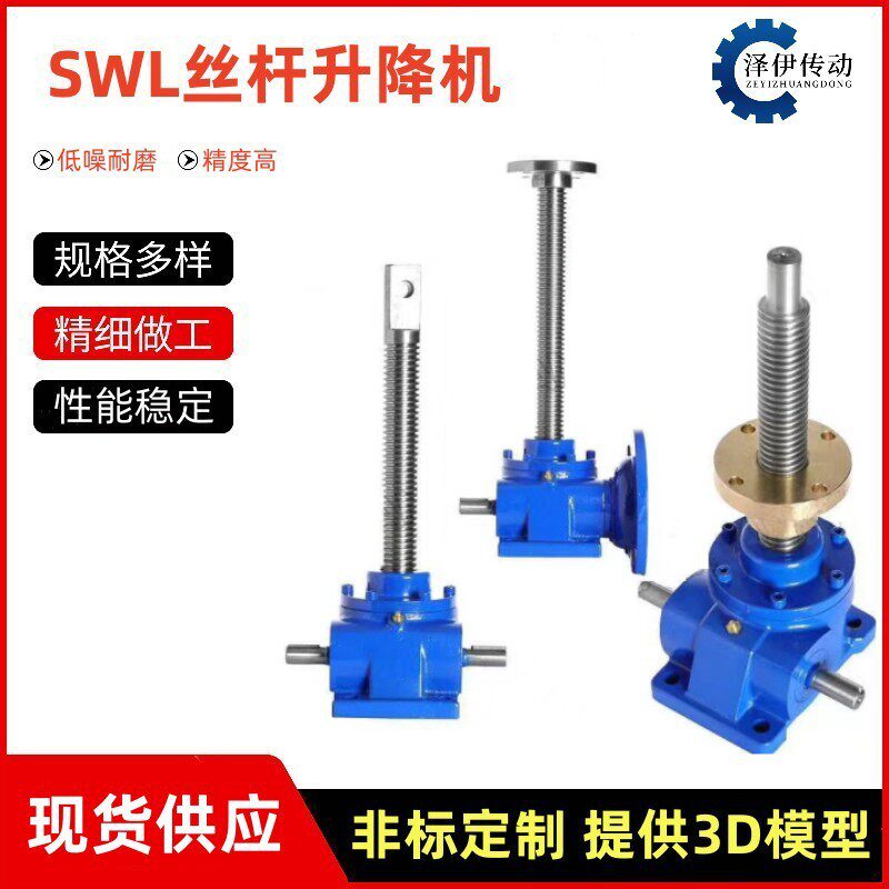 SWL梯形丝杆自锁升降平台电动手动螺旋升降机 滚珠丝杆同步器