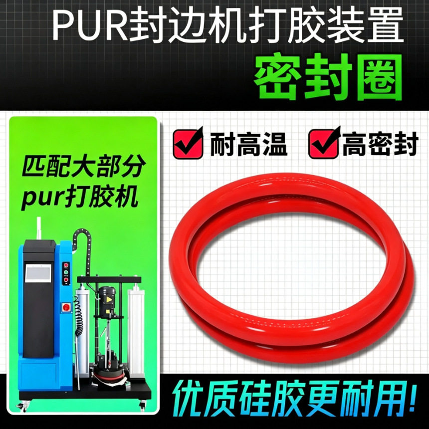 PUR打胶机全自动封边机熔点上胶机胶桶O型圈红色压盘密封胶圈