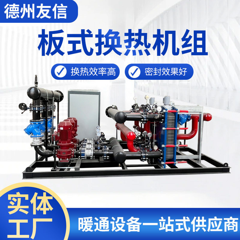 供应高效智能控温供暖设备小区住宅物业供暖热交换器板式换热机组