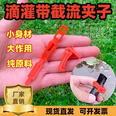 滴灌带截流夹毛带卡子毛管截流夹喷灌堵头封口夹微喷带截流卡扣