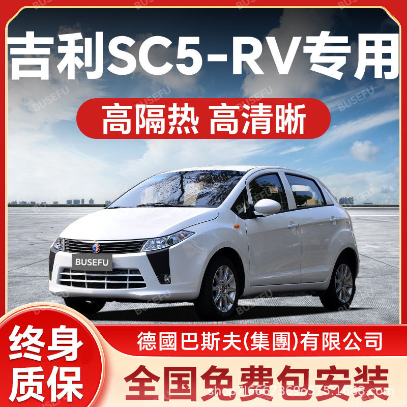 吉利SC5-RV专用隔热防爆膜