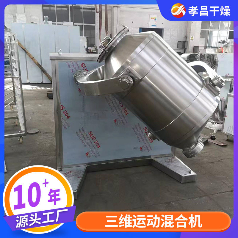 现货三维运动混合机果蔬粉胡萝卜素立式小型混料机复合酶搅拌设备