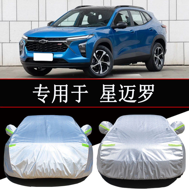雪佛兰星迈罗专用防雨防晒车衣