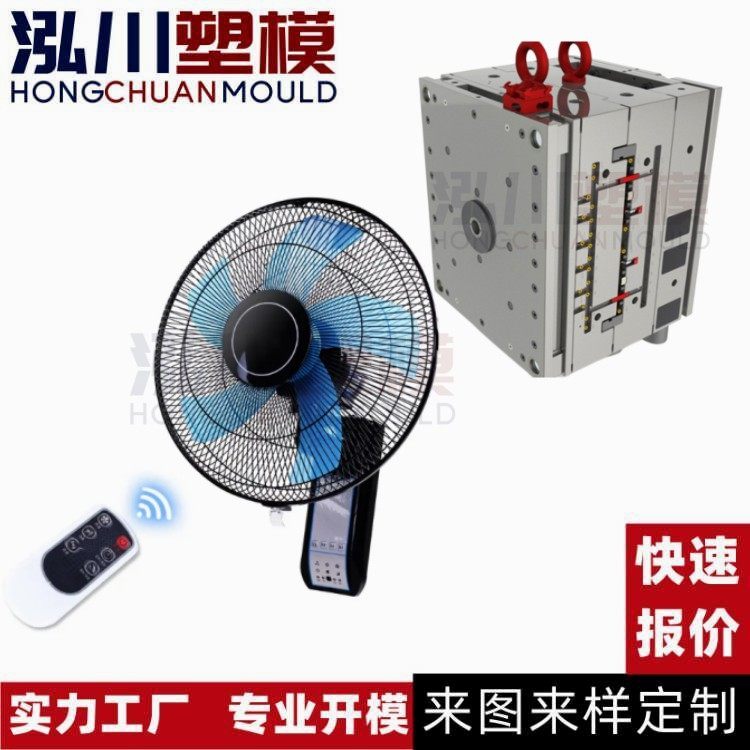 台州家用壁扇摇头可遥控客厅宿舍电风扇塑料风叶配件模具开 模