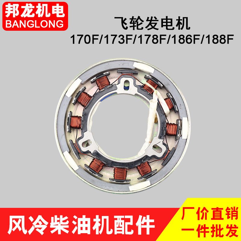 风冷柴油机配件170/173/178/186FA/188F电启动飞轮发电机线圈