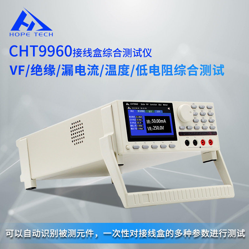CHT9960太阳能光伏接线盒综合仪
