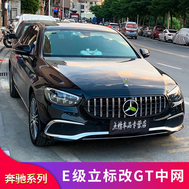 奔驰W213E级GT中网立标改装