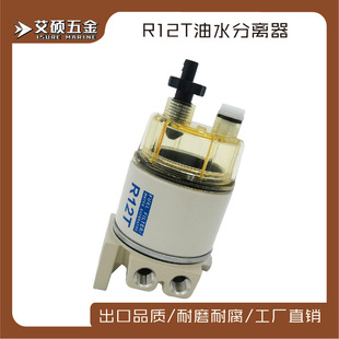 艾硕油水分离器柴燃油滤清器R12T油水分离器总成船用游艇配件