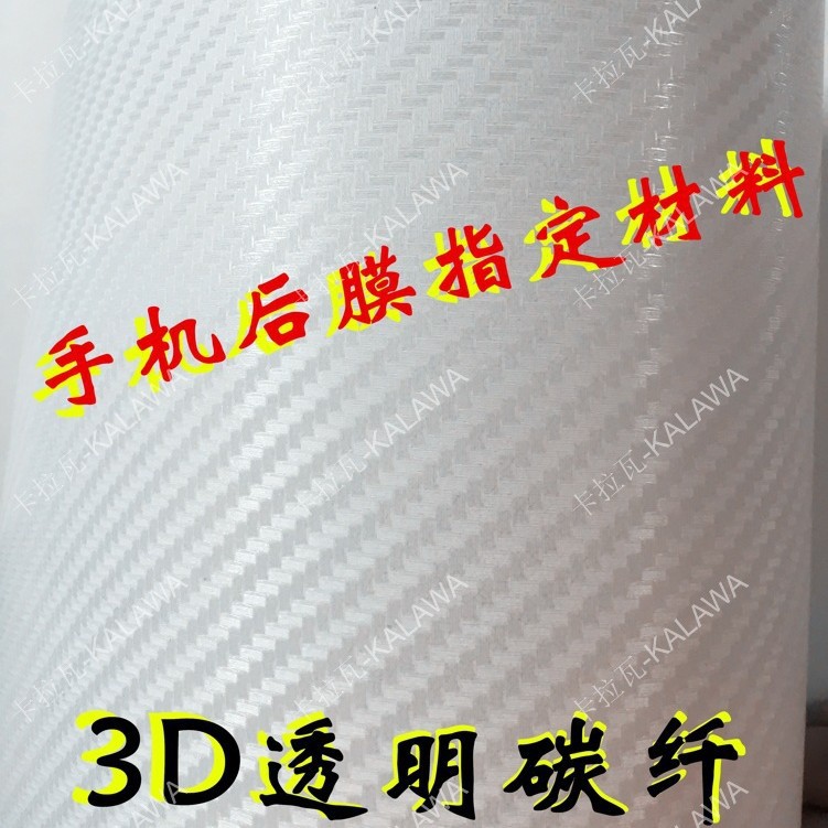 厂家批发直销 3D碳纤后膜  透明保护膜 手机贴膜 车身贴改色膜