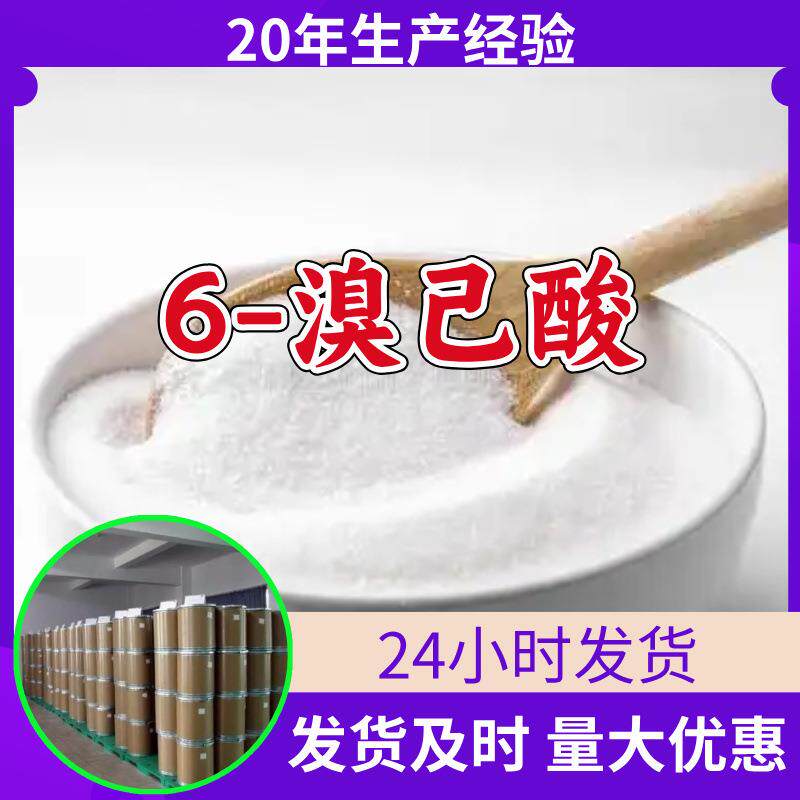 6-溴己酸工厂工业级分析顾客是上帝诚信经营浙江江苏山东