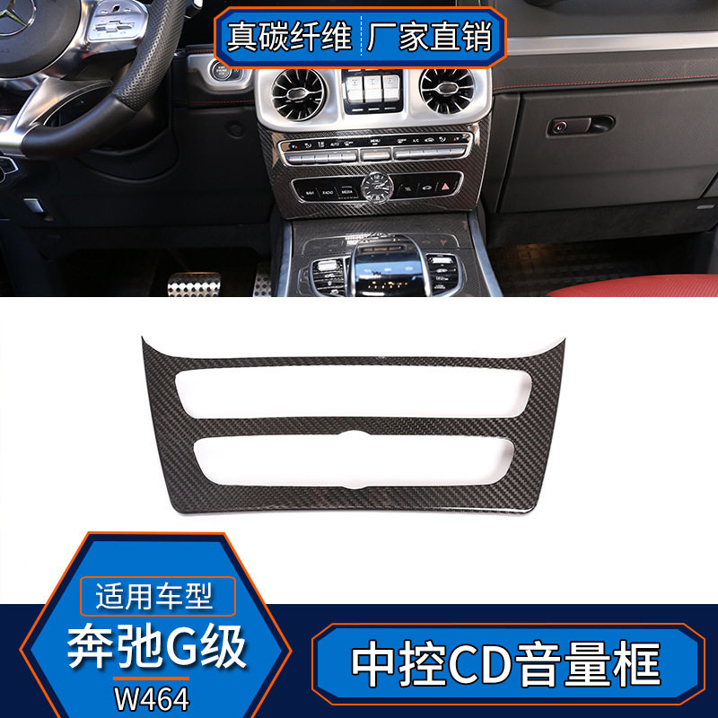 适用于19-20款奔驰G级g63 真碳纤维 中控CD音量面板改装内饰W464