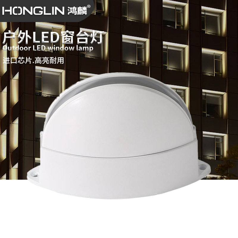 鸿麟照明LED门框窗台轮廓灯外壳单色8W贝壳扇形窗台灯防水款柔光