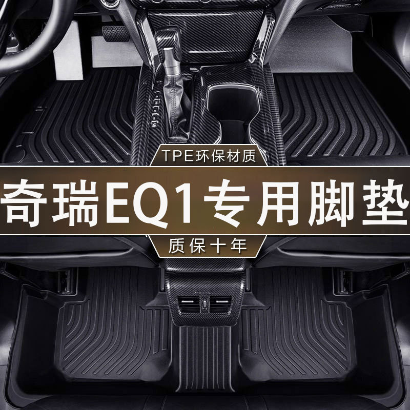 奇瑞EQ1专用TPE防水防滑脚垫