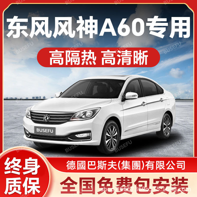 东风风神A60专用全车隔热防爆膜前挡风车窗玻璃防晒膜隐私太阳膜