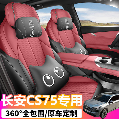 25款第四代长安cs75plus后排全包围座套打孔皮透气专用四季座椅套
