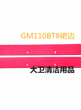 厂家直销GM110BT85洗地机裙边 侧边胶条 挡水防溅裙边 洗地机配件