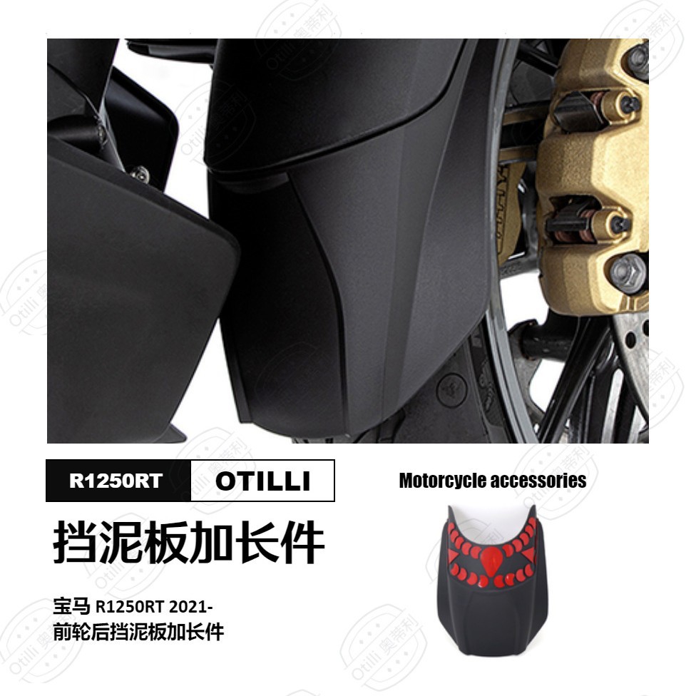 适用于宝马 R1250RT 2021- 前轮后挡泥板加长件 摩托车配件改装件