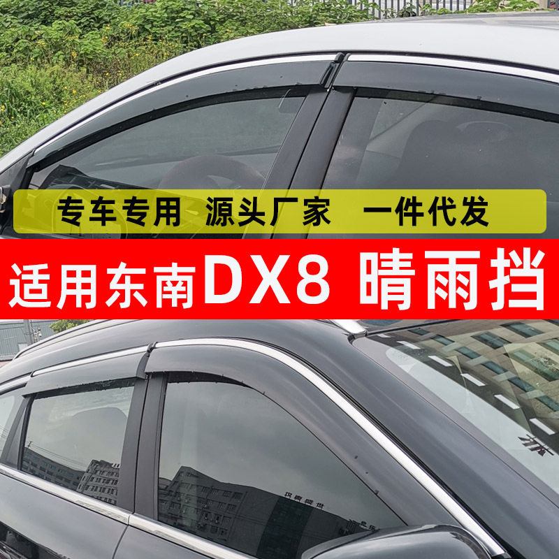东南DX8专用注塑晴雨挡雨眉