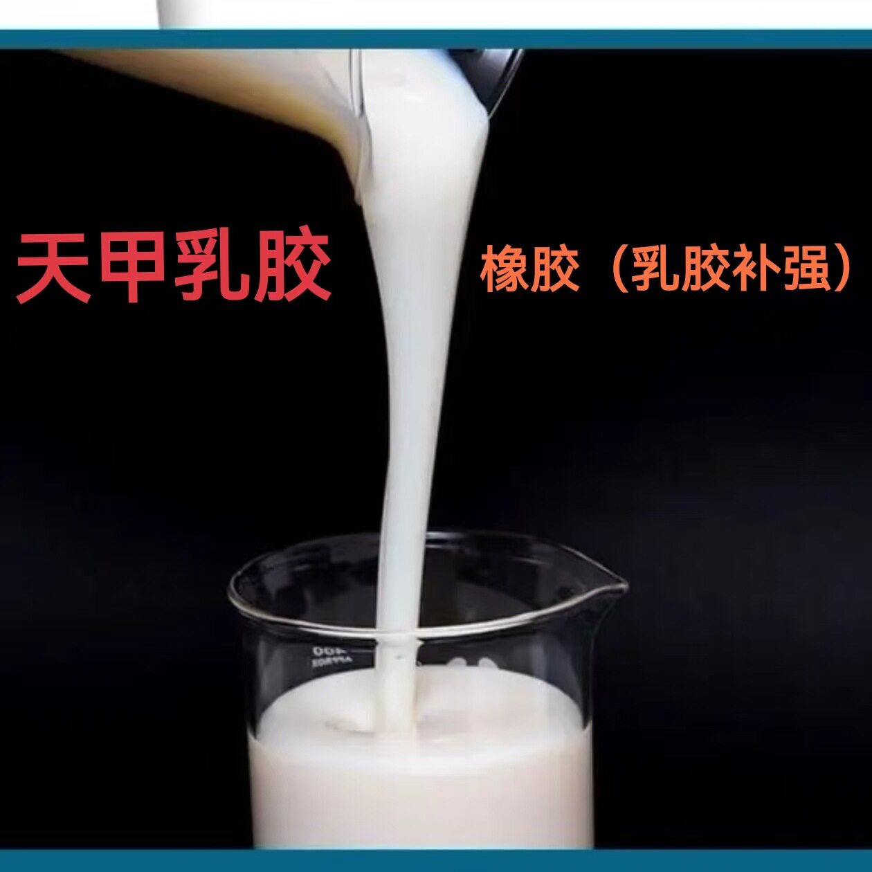 天甲乳胶天甲橡胶液天然乳胶补强软木聚合皮革粘合输送带乳胶管