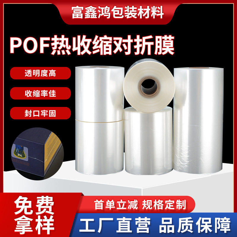厂家直供POF热缩对折膜热收缩POF透明热收缩塑封膜热缩膜透明加厚