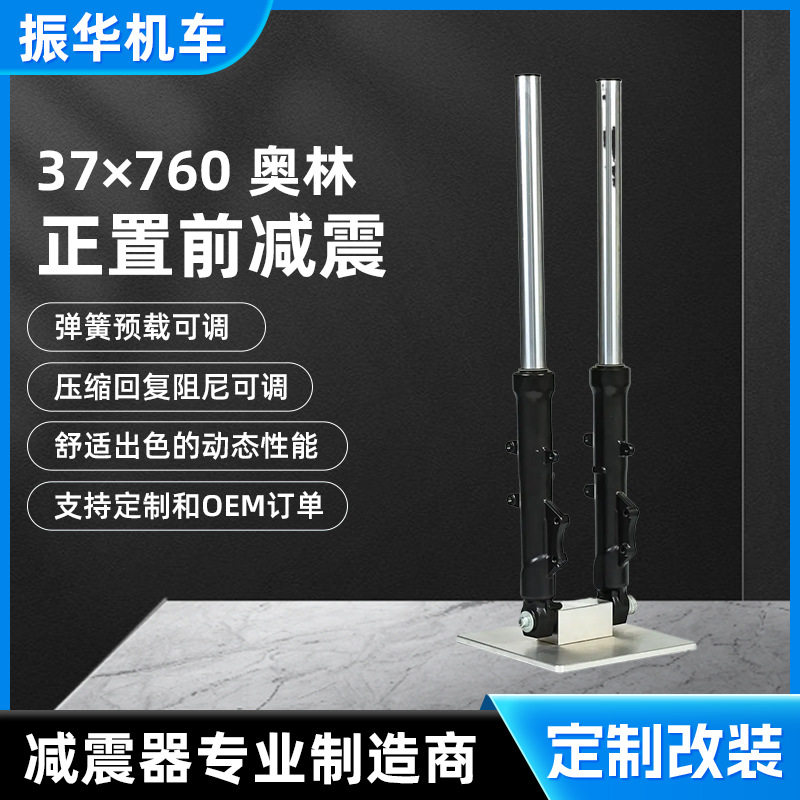 37×760 奥林正置前减震 地平线专用