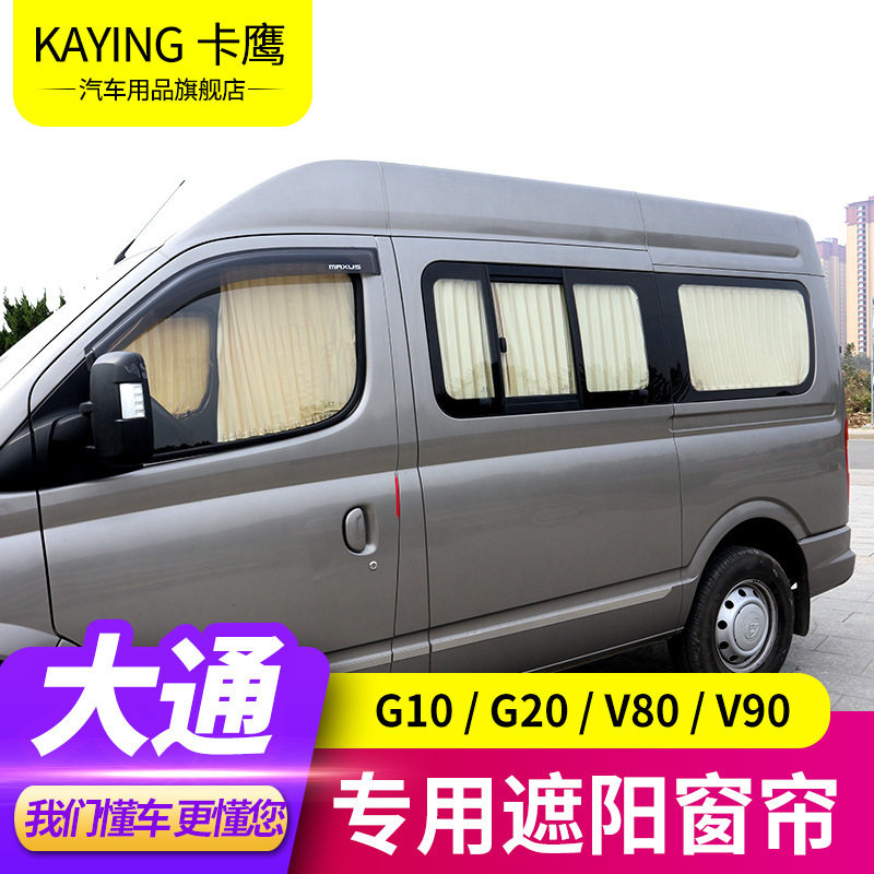 上汽大通V80V90G10G20专用汽车窗帘遮阳隐私帘双轨道防嗮遮光