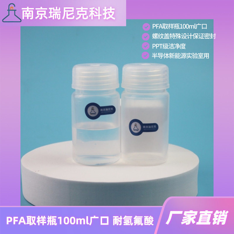 PFA广口瓶100ml取样瓶大口宽口塑料瓶螺纹盖密封性优湿电子化学品