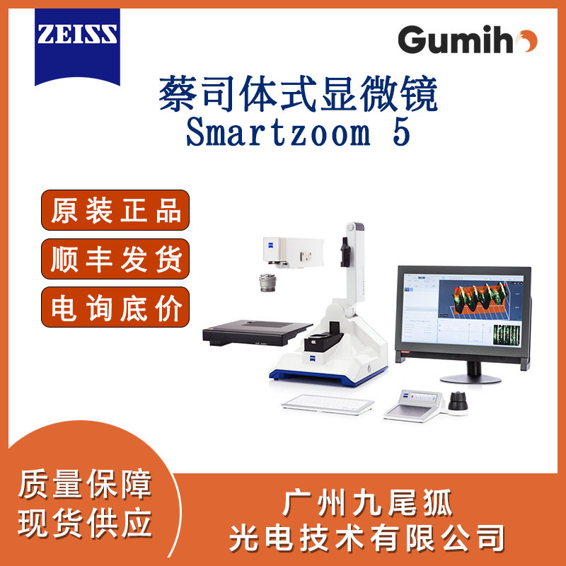 德国蔡司正置立体显微镜Smartzoom5德国显微镜数码显微镜