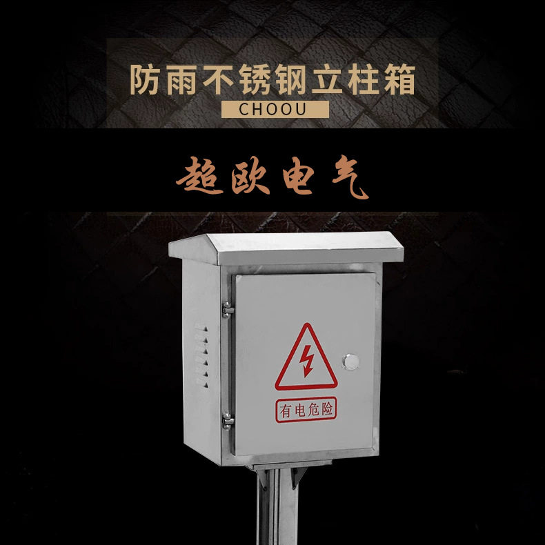 超欧户外不锈钢防雨配电监控箱