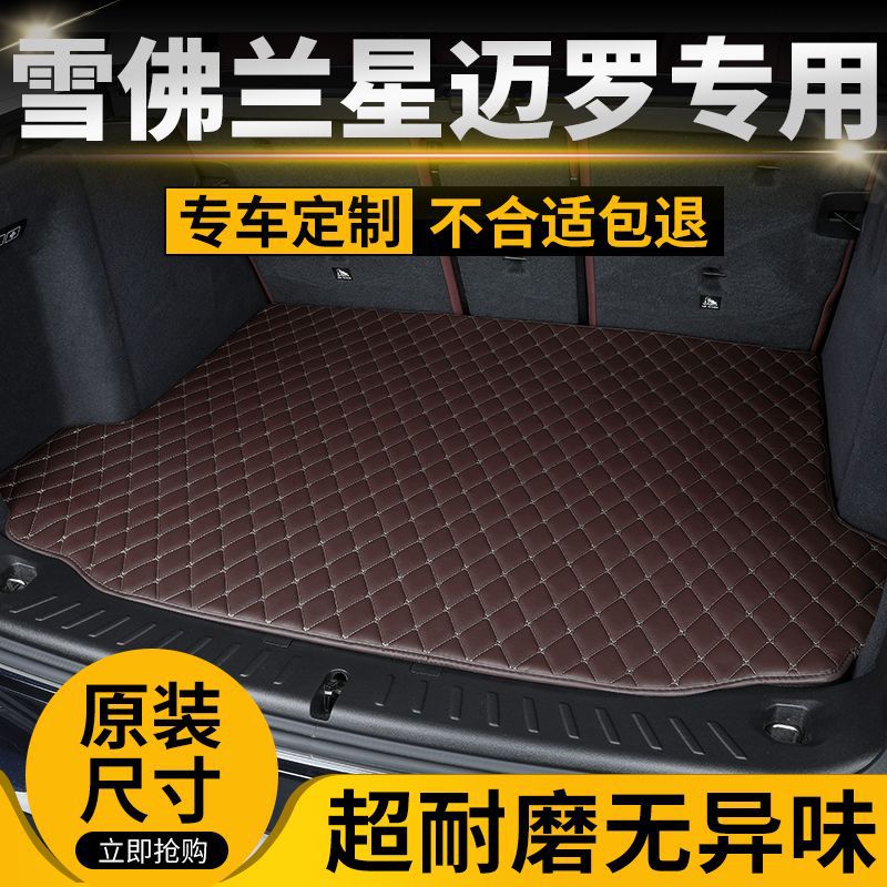 雪佛兰星迈罗后备箱垫防滑耐磨