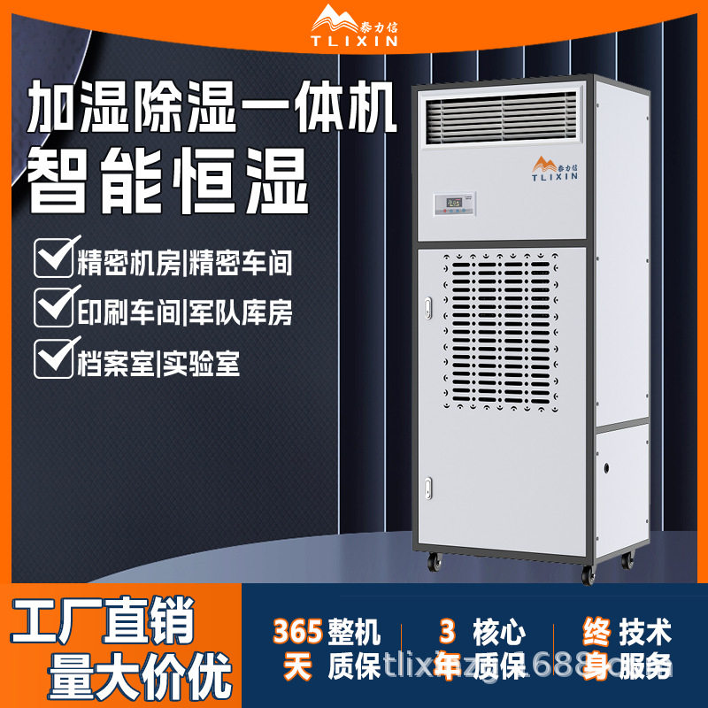 泰力信智能恒湿除湿加湿一体机