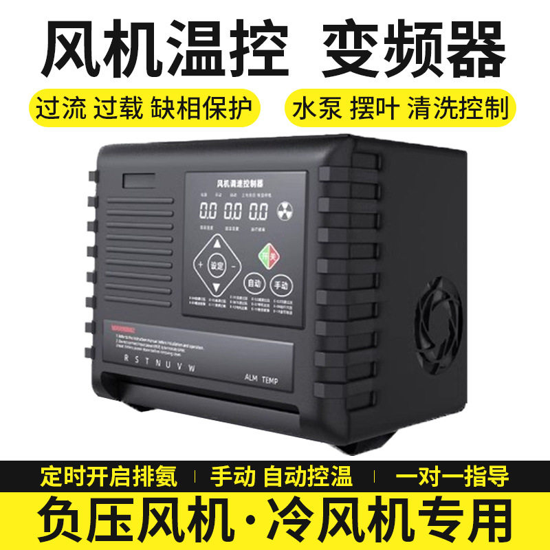 负压风机变频控制器调速三相380V自动温控大棚养殖场通用220V单相
