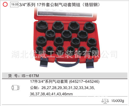天赋工具3/4″公制气动套筒组(铬钼钢 17件套)IS-617M