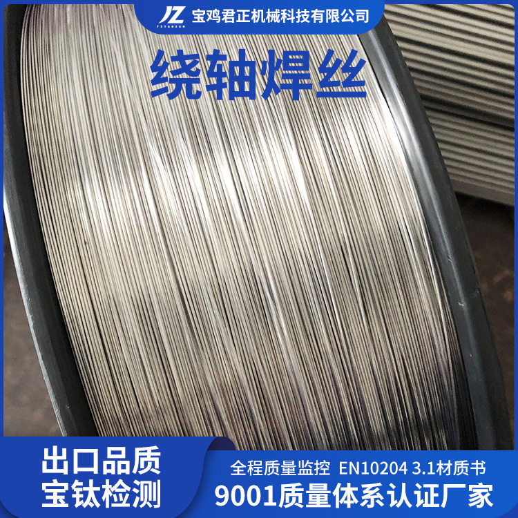 厂家供应钛焊丝ERTi-1 ERTi-9绕轴焊丝ERTi-7/-11/-12/-13直丝