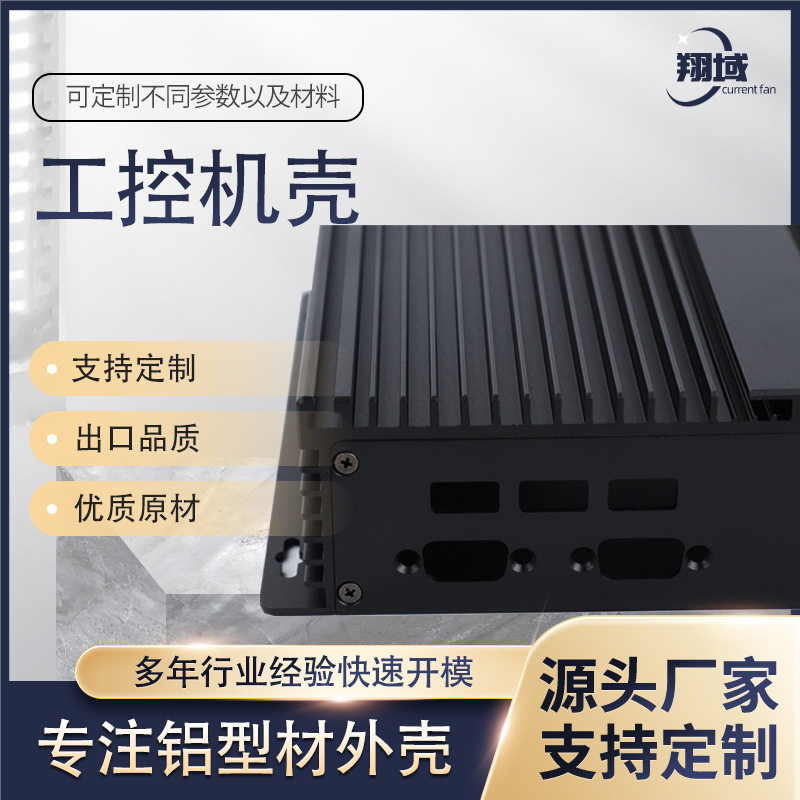 嵌入式工控主机铝合金铝型材外壳电源盒壳体散热机箱铝型材外壳