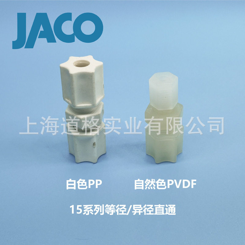 美国JACO塑料卡套式接头15系列等径直通/变径直通仪表水管直接头