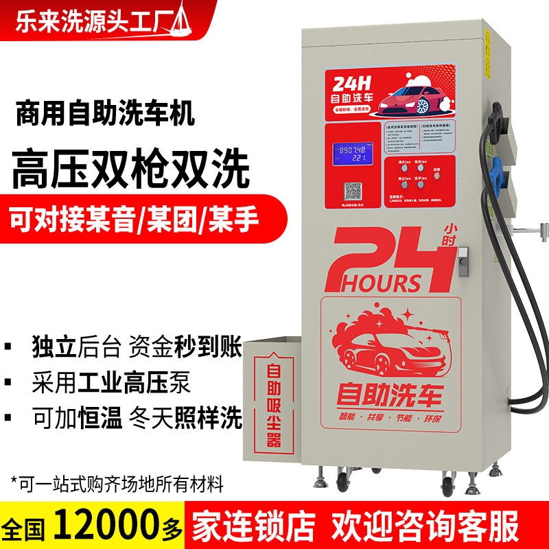 乐来洗24小时无人值守洗车机