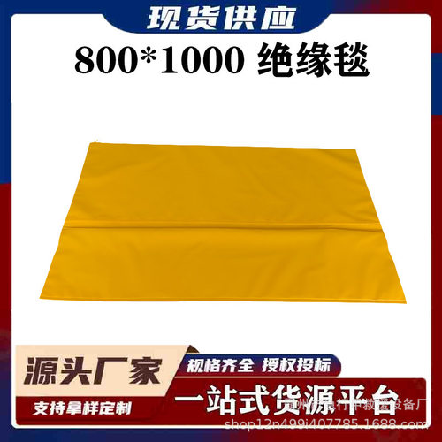 带电作业YS241-01-04YS241-01-05高低压绝缘毯施工绝缘包毯布