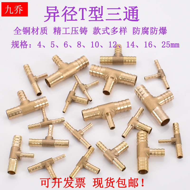 黄铜T字变径宝塔三通5 6 8转10变12 14 16 19mm4异径软管气管接头