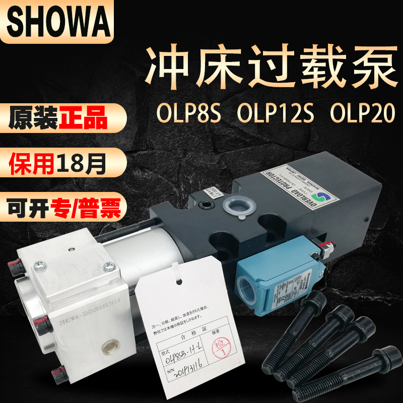 昭和液压过载保护装置OLP8S-H-L-5L扬力冲床超负荷油泵OLP12S-L-R
