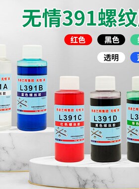 无情L391螺纹锁固剂预涂记号打标可拆卸塑料螺丝防震防松动胶水