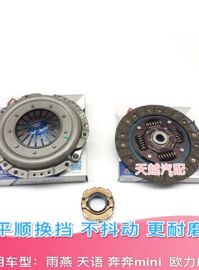 长安雨燕 羚羊 奔奔CX20欧力威离合器片压盘分离轴承压板三件套