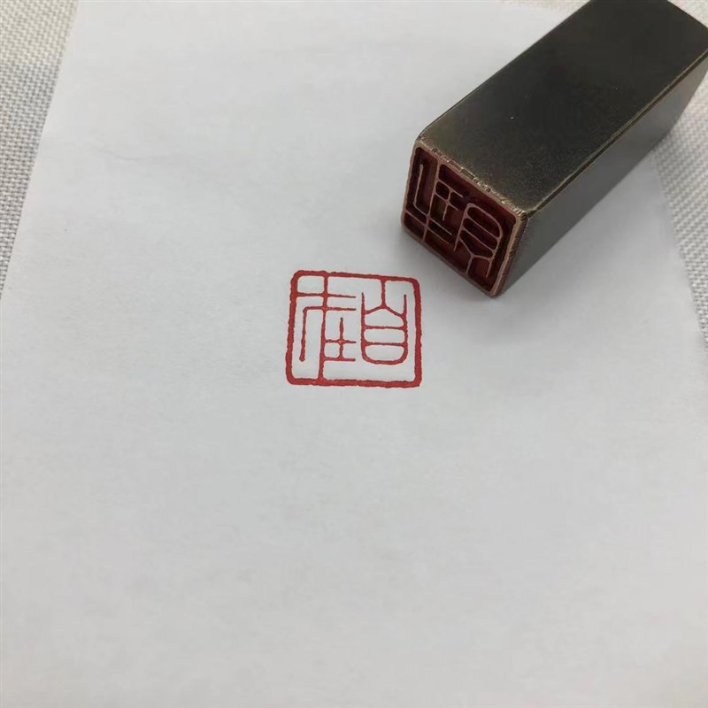 金石篆刻传统文化礼品印章铜印引首押脚闲章书画名章仿古自在成品