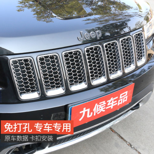吉普大切诺基改装14-2016款专用免拆中网格栅前脸格栅装饰雾灯框