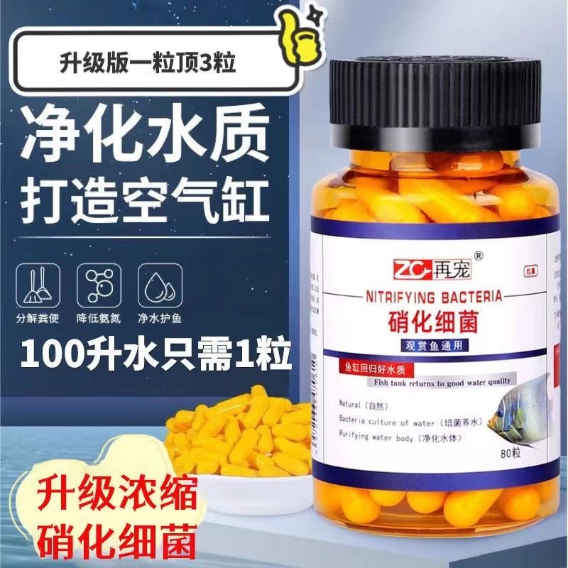 硝化细菌鱼缸用净水剂鱼药养鱼净化水质稳定剂乌龟水族消化活菌液