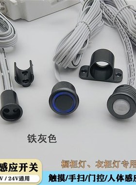 DC12V24V铁灰色感应开关橱衣柜灯带触摸双门控S手扫人体感应器酒