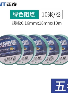 正泰耐电工胶布高防温PVC电线水绝缘胶带白M色黑色电气大卷电胶带