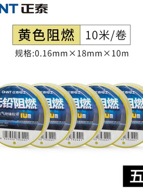 正泰电工胶d布黑色白色耐高温阻燃电线pvc防水高粘性电气绝缘胶带