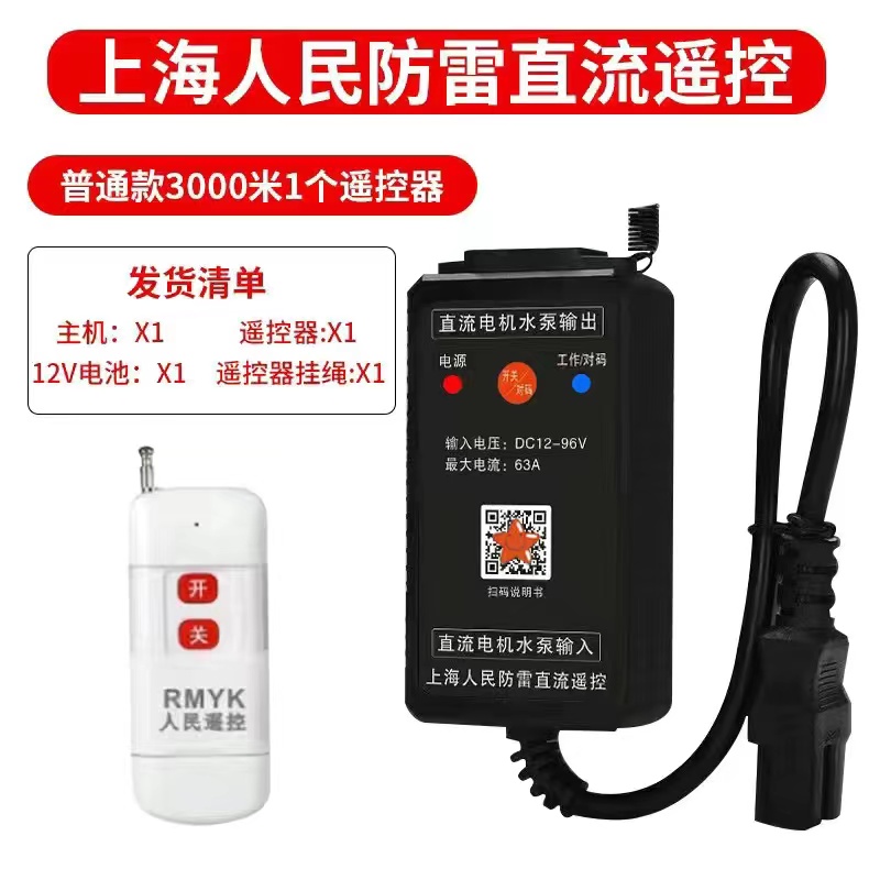 直流水泵遥控器开关DC12v24vv36v48v72v90v电瓶车充电远程遥控开